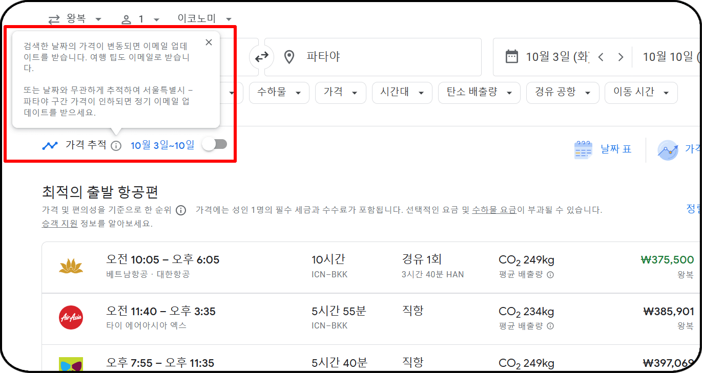 항공권 가격비교사이트 추천 - 구글 플라이트&amp;#44; 가격 추적 기능