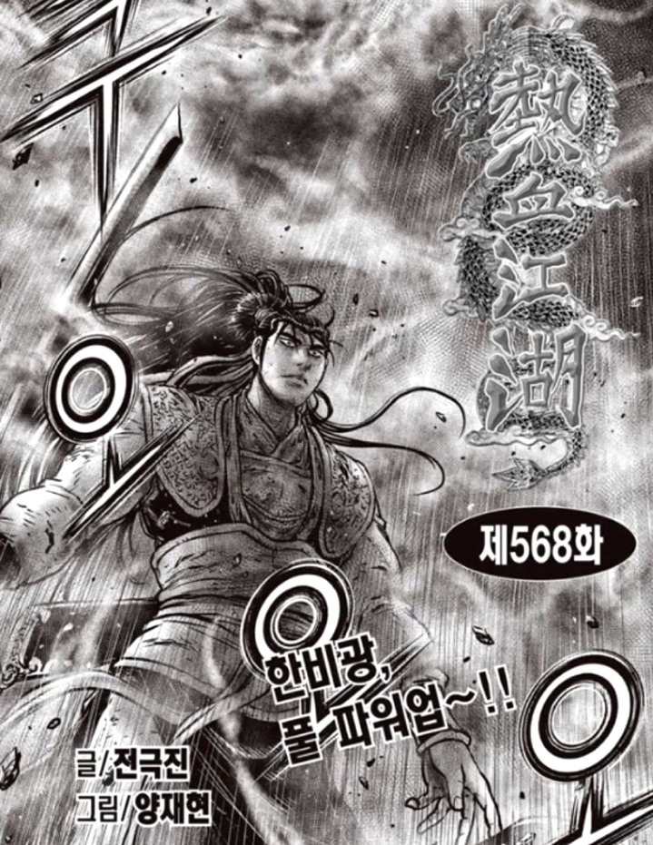  열혈강호 568화