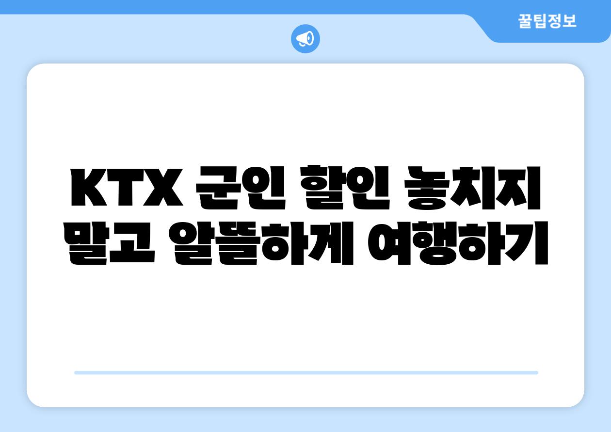 KTX 군인 할인 놓치지 말고 알뜰하게 여행하기