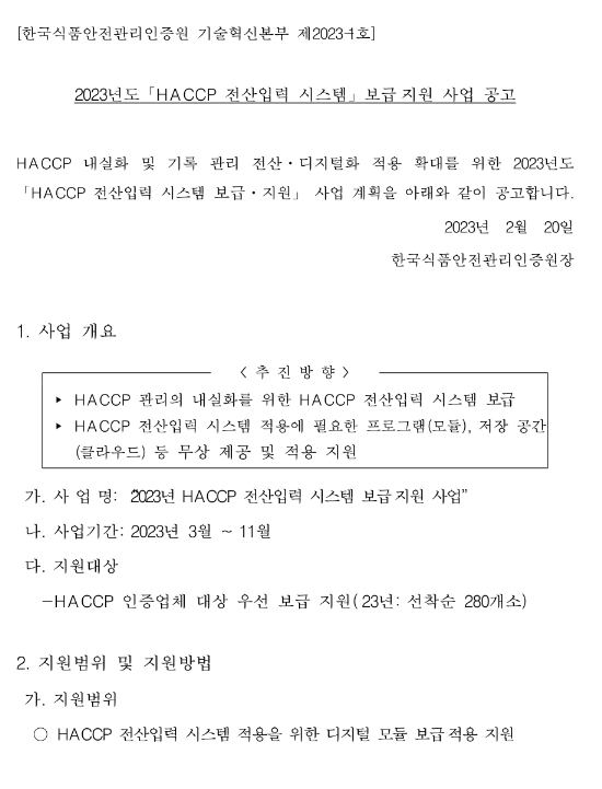  2023년 HACCP 전산입력시스템 보급 지원사업 공고