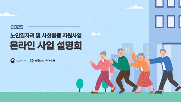 2025년 노인 일자리 지원 사업 설명회 공고