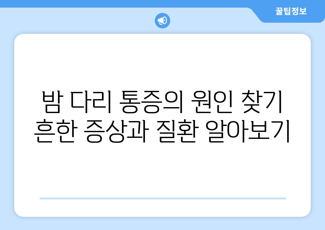 밤 다리 통증의 원인 찾기 흔한 증상과 질환 알아보기