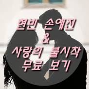  현빈 손예진 & 사랑의 불시착 무료 보기