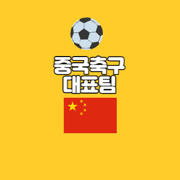 중국축구대표팀