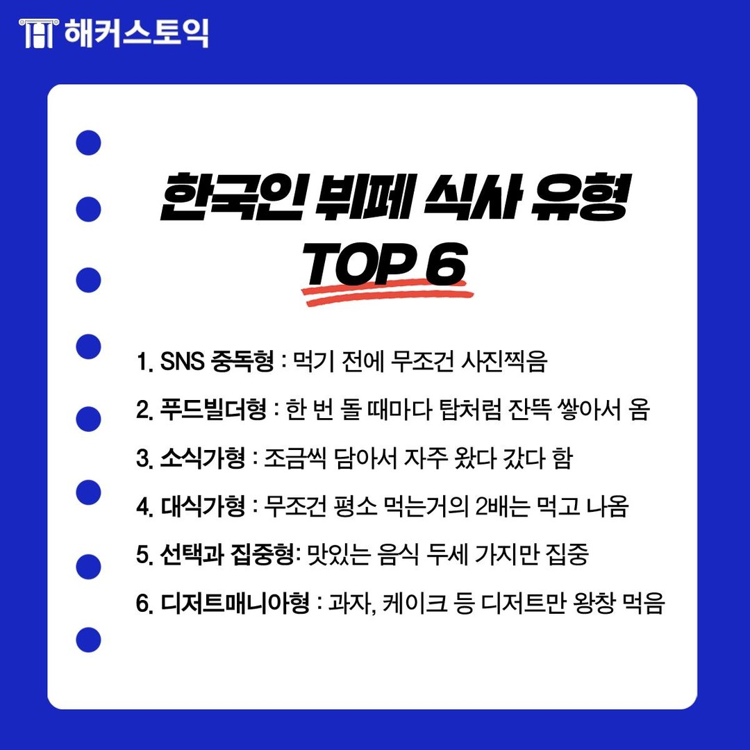  한국인 뷔페 식사 유형 TOP 6