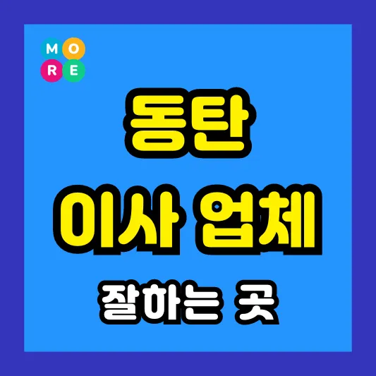 동탄 이사짐센터 잘하는 TOP 4곳 추천 ❘ 포장, 반포장 업체