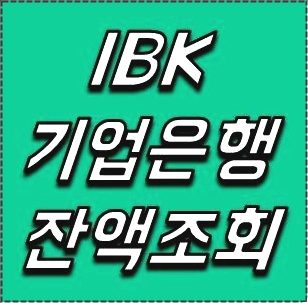 ibk기업은행 잔액조회 하기