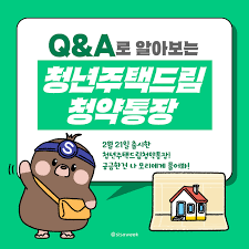 청년 주택드림 청약통장&amp;#44; 저축 + 청약 + 대출을 한번에 해결