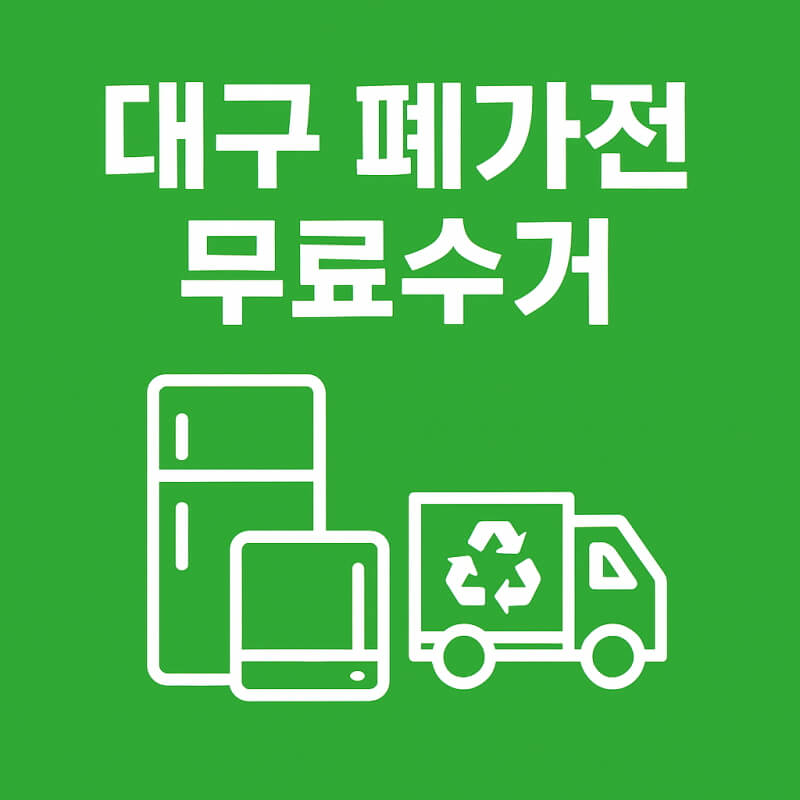대구 폐가전 무료수거 편리한 무상 방문 예약과 꿀팁 관련 사진