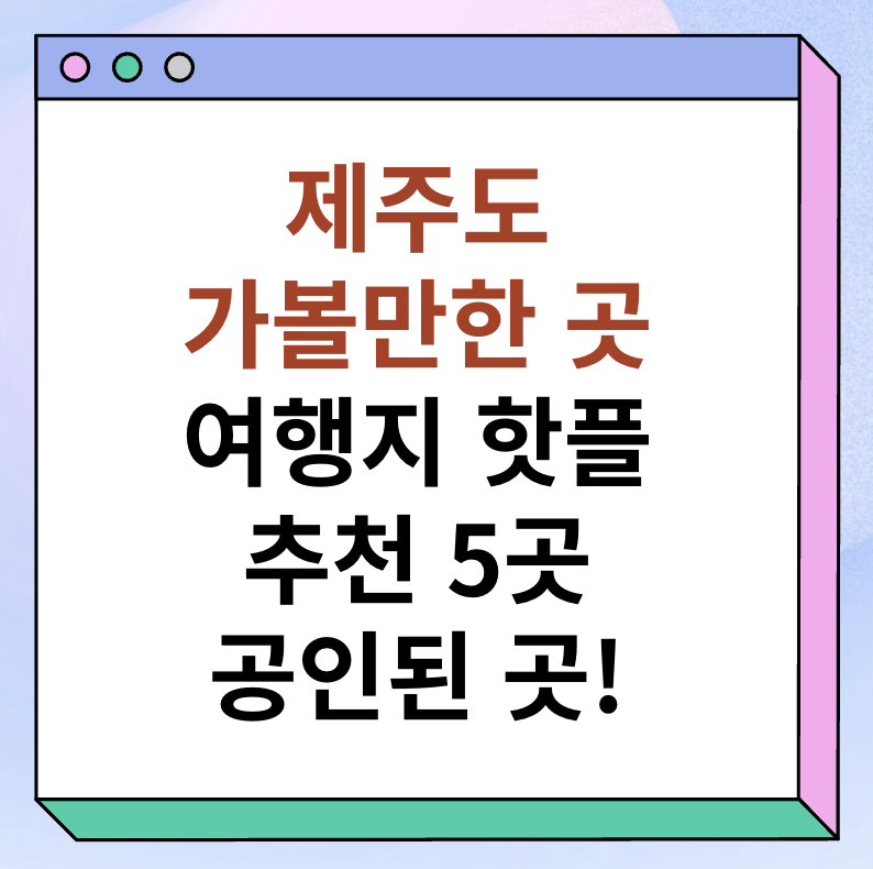 제주도 가볼만한 곳 여행지 핫플 추천 5곳 썸네일 이미지