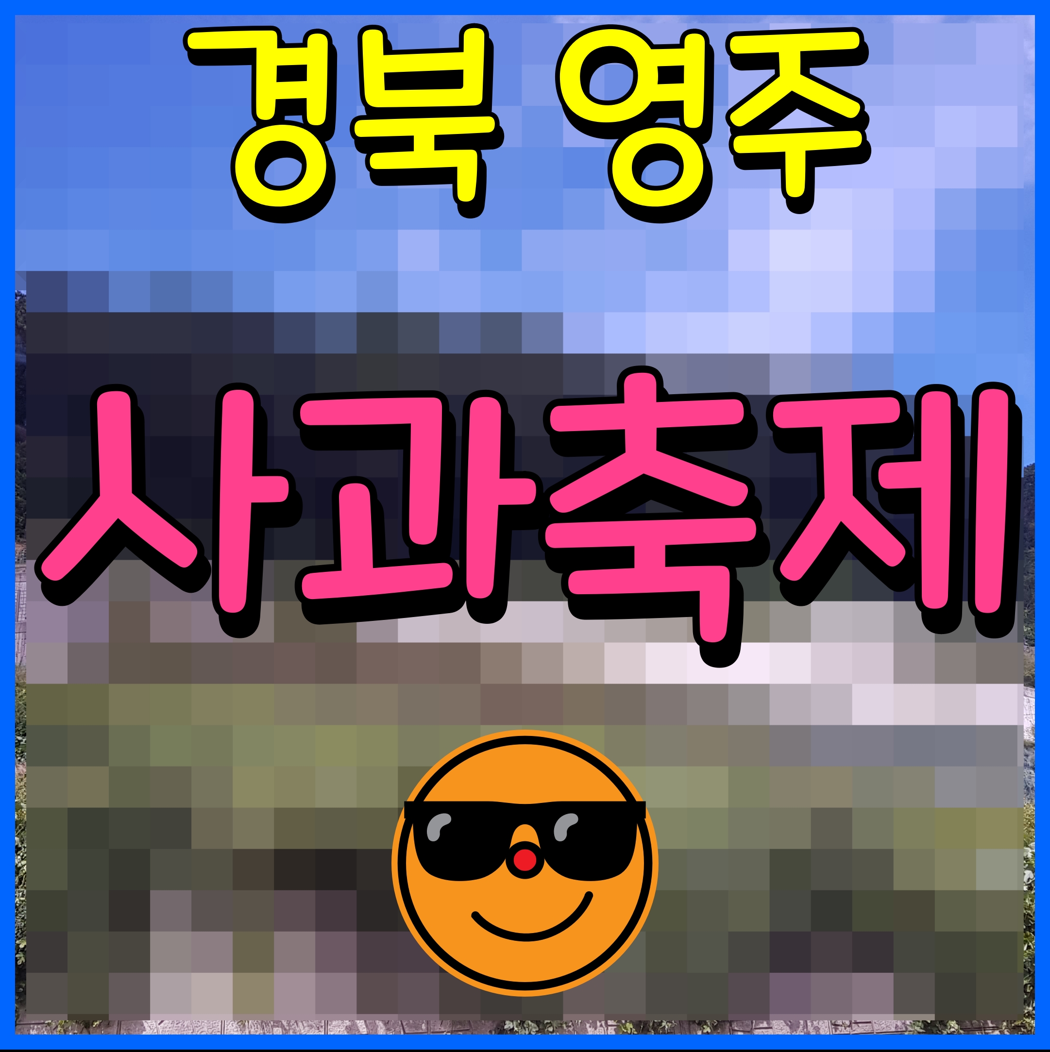  영주 사과축제 효능도 알고 맛있게 먹는 과일 행사