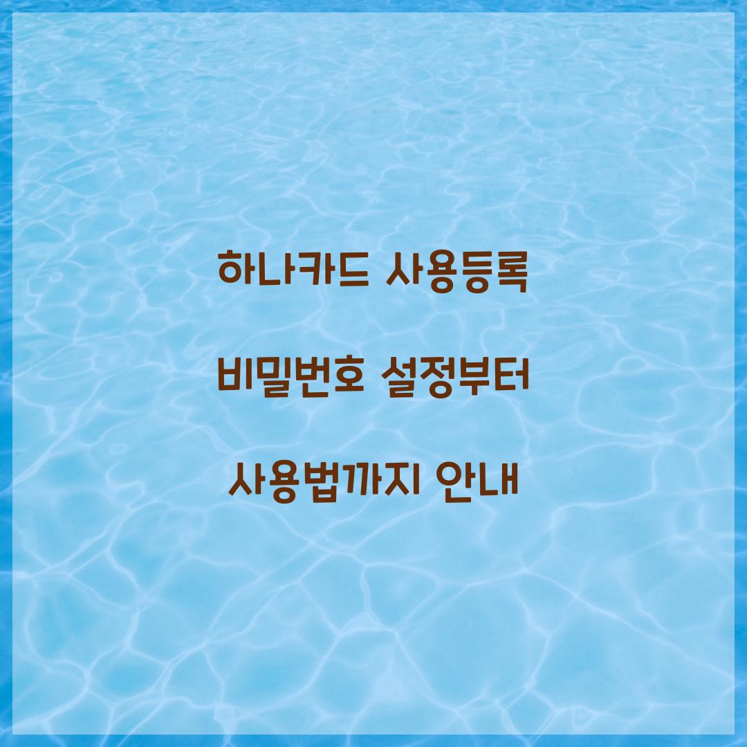 하나카드 사용등록
