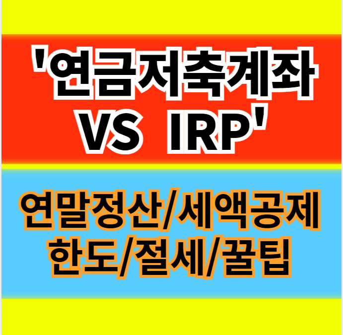  연금저축계좌 VS IRP 장단점 계좌개설 연말정산 세액공제 한도 절세 꿀팁