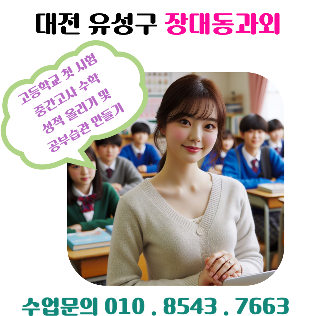  장대동 수학 과외를 통한 고1 수학 시험 준비하기