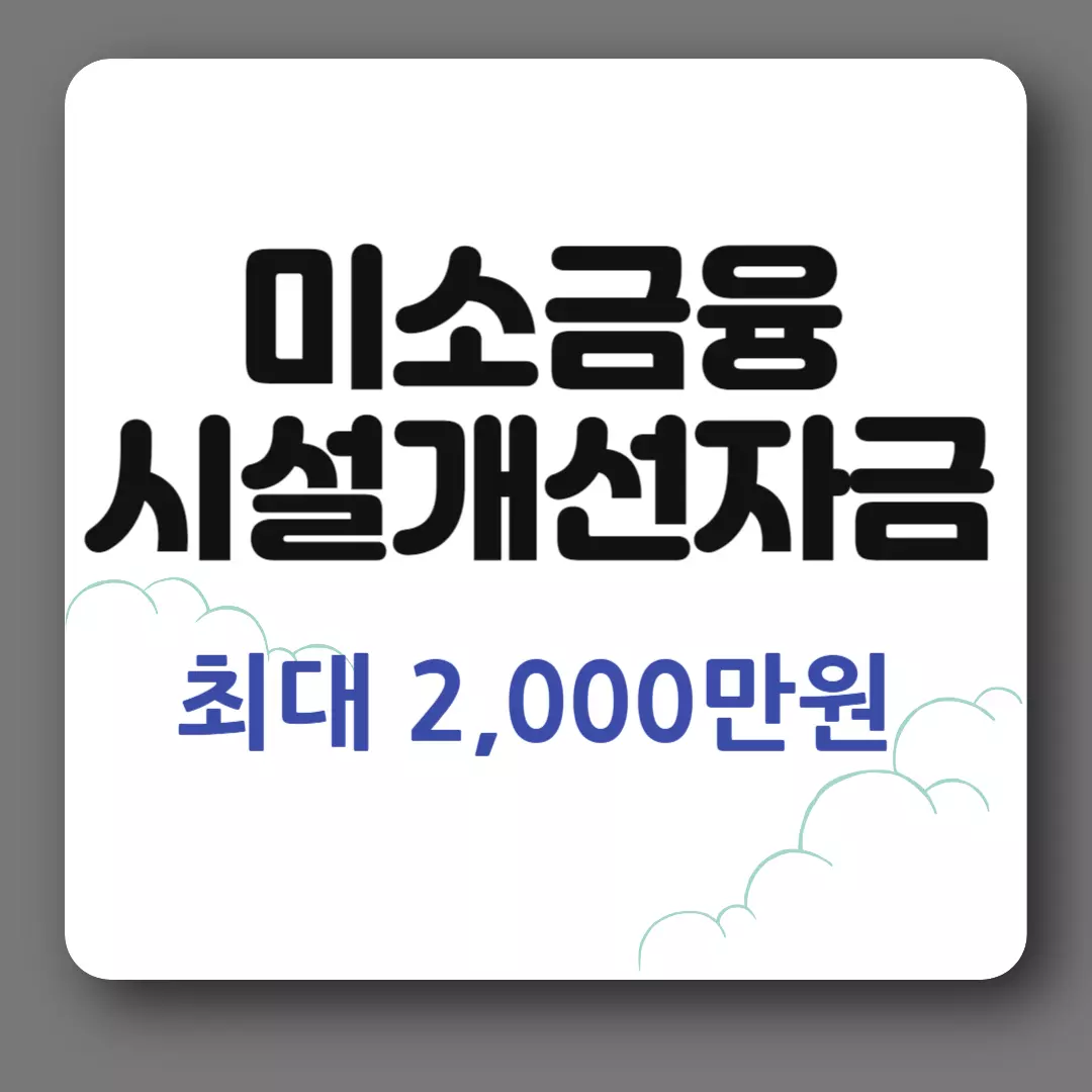 미소금융 시설개선자금 최대 2천만원 지원