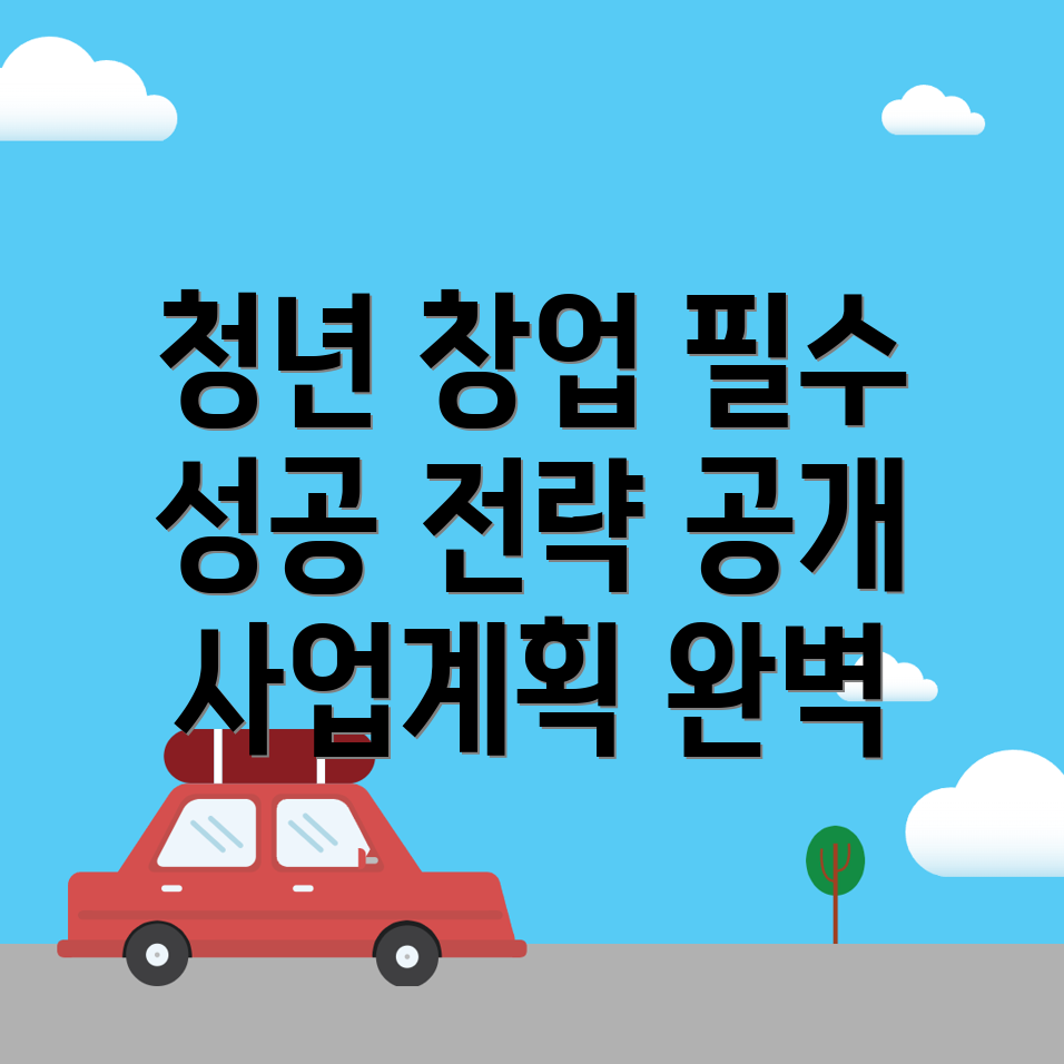 사업계획서