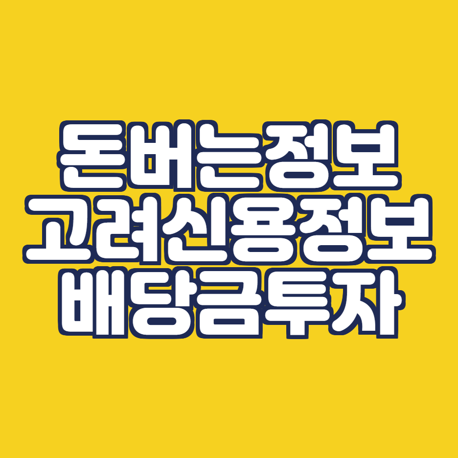  고려신용정보 배당금, 주가 전망