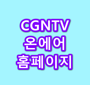 CGNTV-온에어-홈페이지