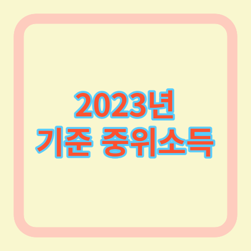 2023년 기준 중위소득