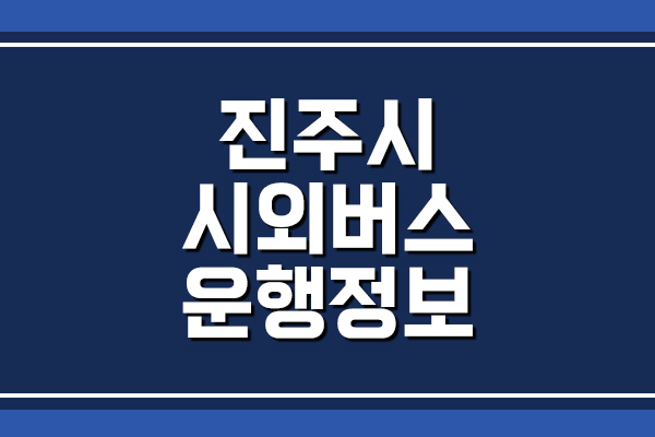  진주시 시외버스 시간표 및 요금표 운행 안내