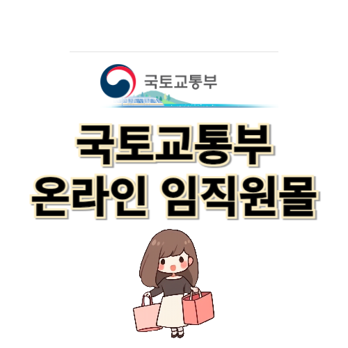 국토교통부 온라인 복지관 임직원몰 (mltm.ezwel.com)