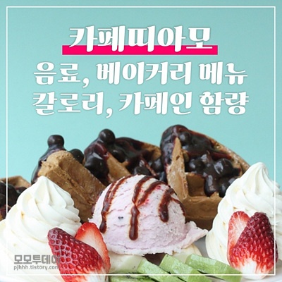 카페띠아모 메뉴 칼로리 및 카페인 함량