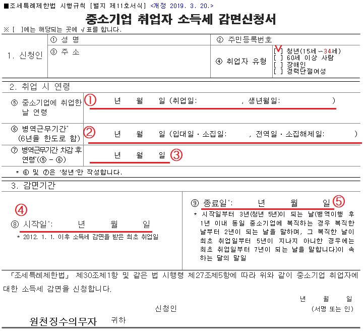  중소기업 취업자 소득세 감면(2023년까지 연장)-근로자 측 정리(청년, 60세 이상, 장애인, 경력단절여성)