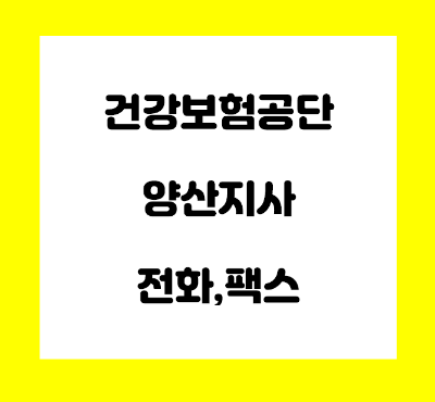  건강보험공단 양산지사 전화번호