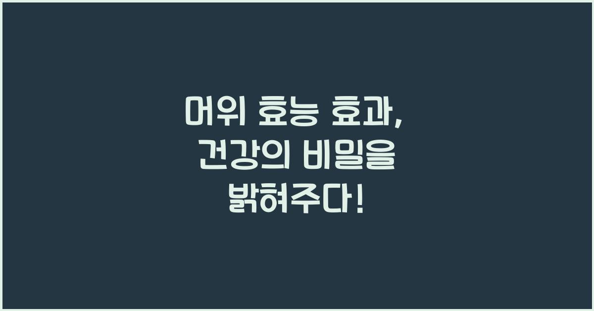 머위 효능 효과