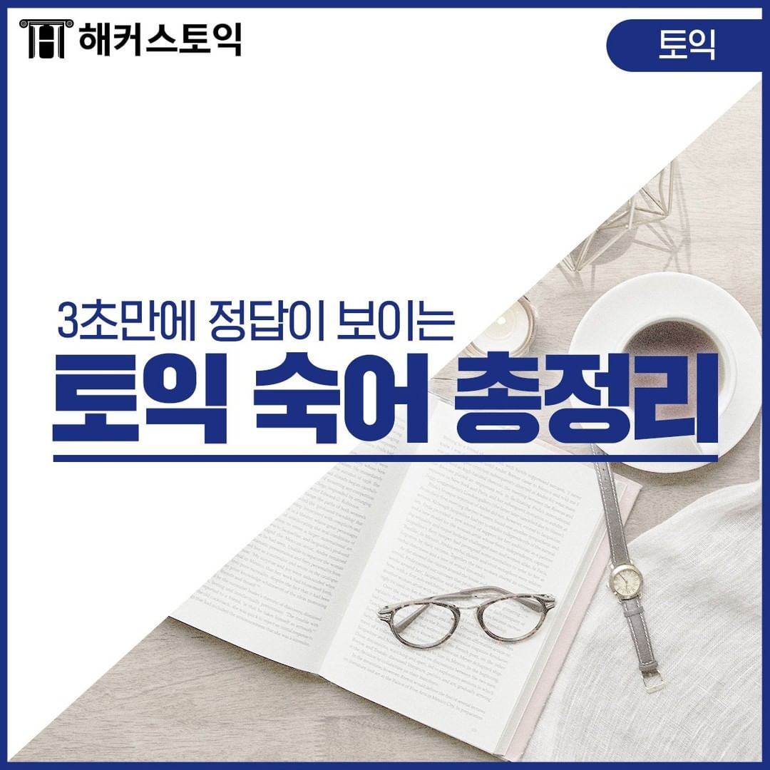  토익 숙어 총정리!