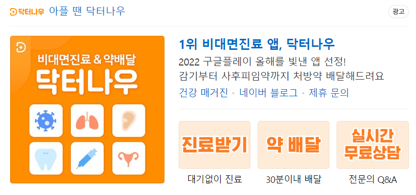 비대면 진료 어플 닥터나우