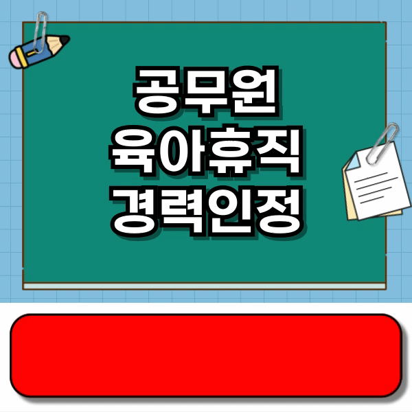 공무원 육아휴직 경력인정