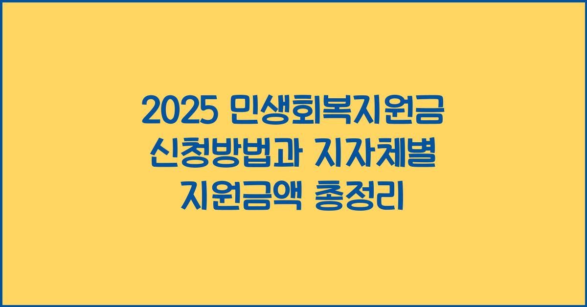 2025 민생회복지원금 신청방법 지자체별 지원금액