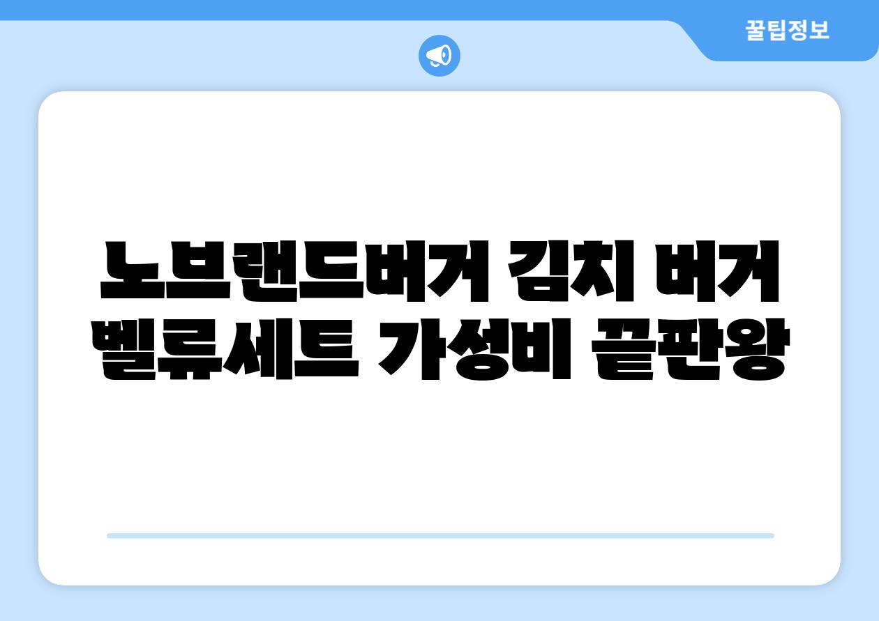 노브랜드버거 김치 버거 벨류세트 가성비 끝판왕