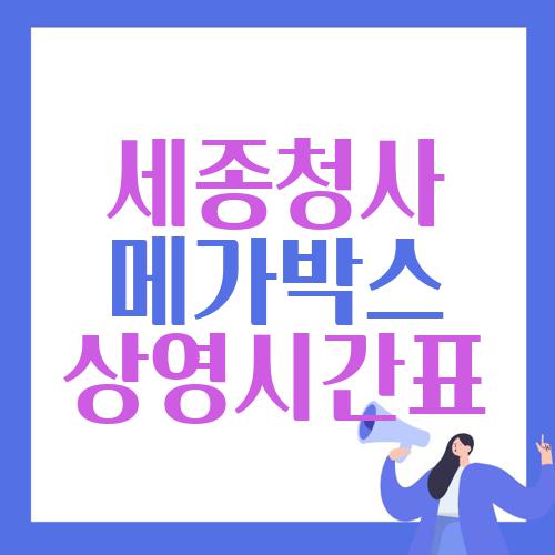 세종청사 메가박스 상영시간표