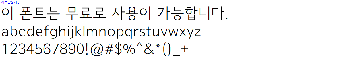 서울남산체 - 상업용 무료폰트 다운로드