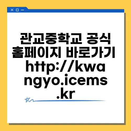 관교중학교 공식 홈페이지 바로가기 http://kwangyo.icems.kr