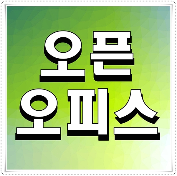  오픈오피스 무료오피스 활용도굿
