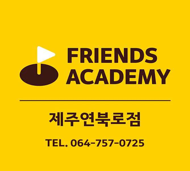 프렌즈아카데미 제주연북로점