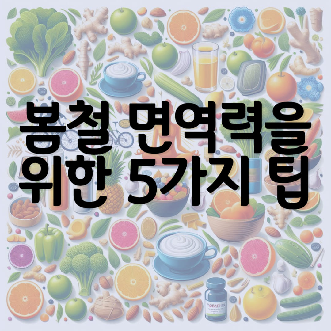 봄철 면역력을 위한 5가지 팁