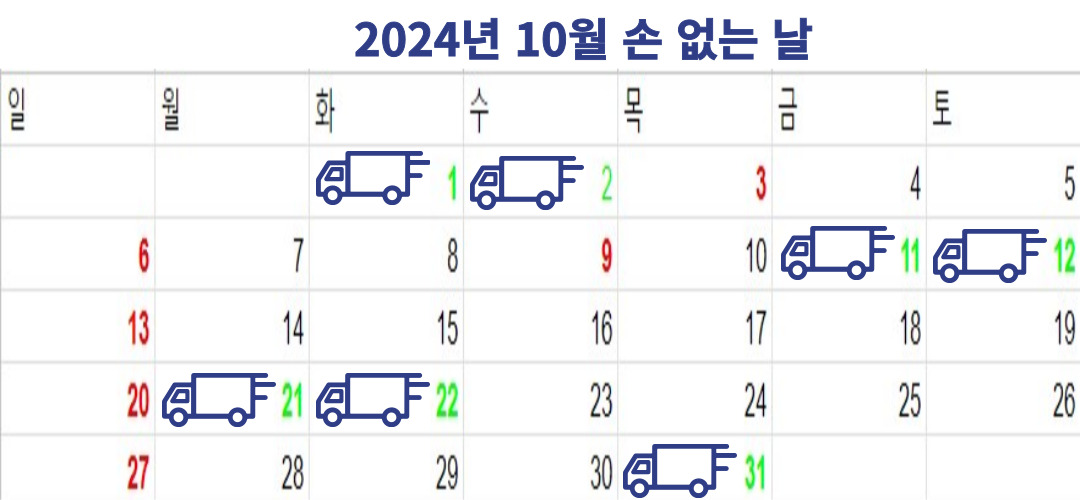 2024년 10월 손 없는 날