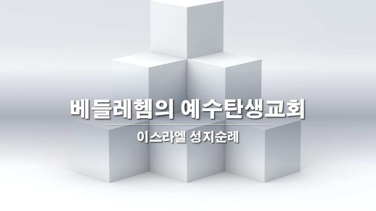  베들레헴의 예수탄생교회