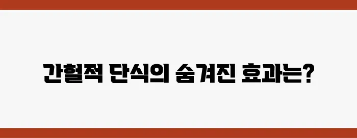 네이버 블로그에서 밝혀진 간헐적 단식의 놀라운 비밀!