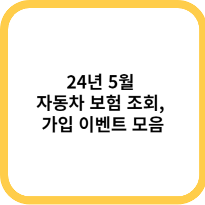 24년 5월 자동차 보험 조회, 가입 이벤트 모음