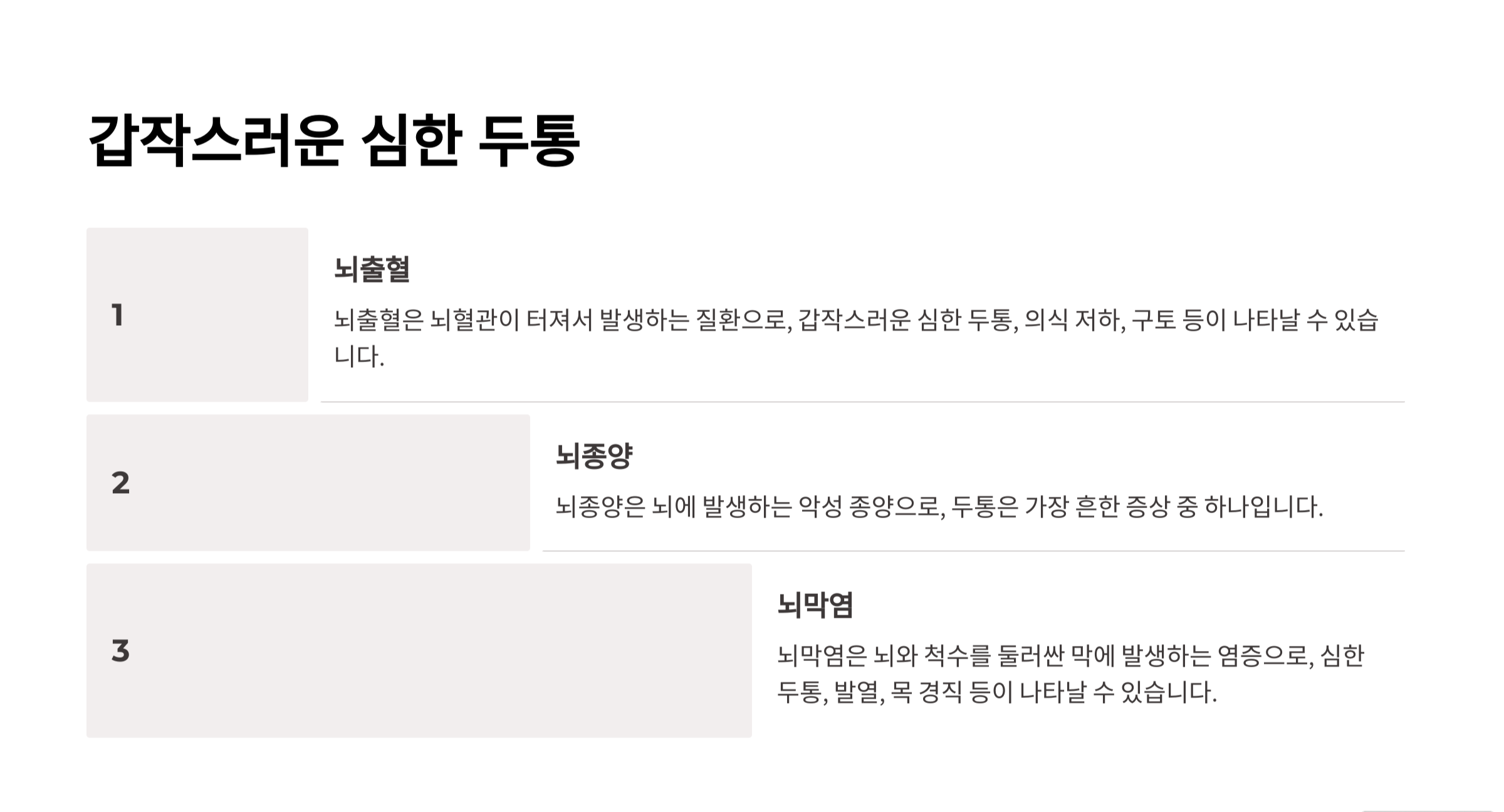 갑작스러운 심한 두통