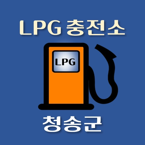 썸네일-청송군-LPG충전소