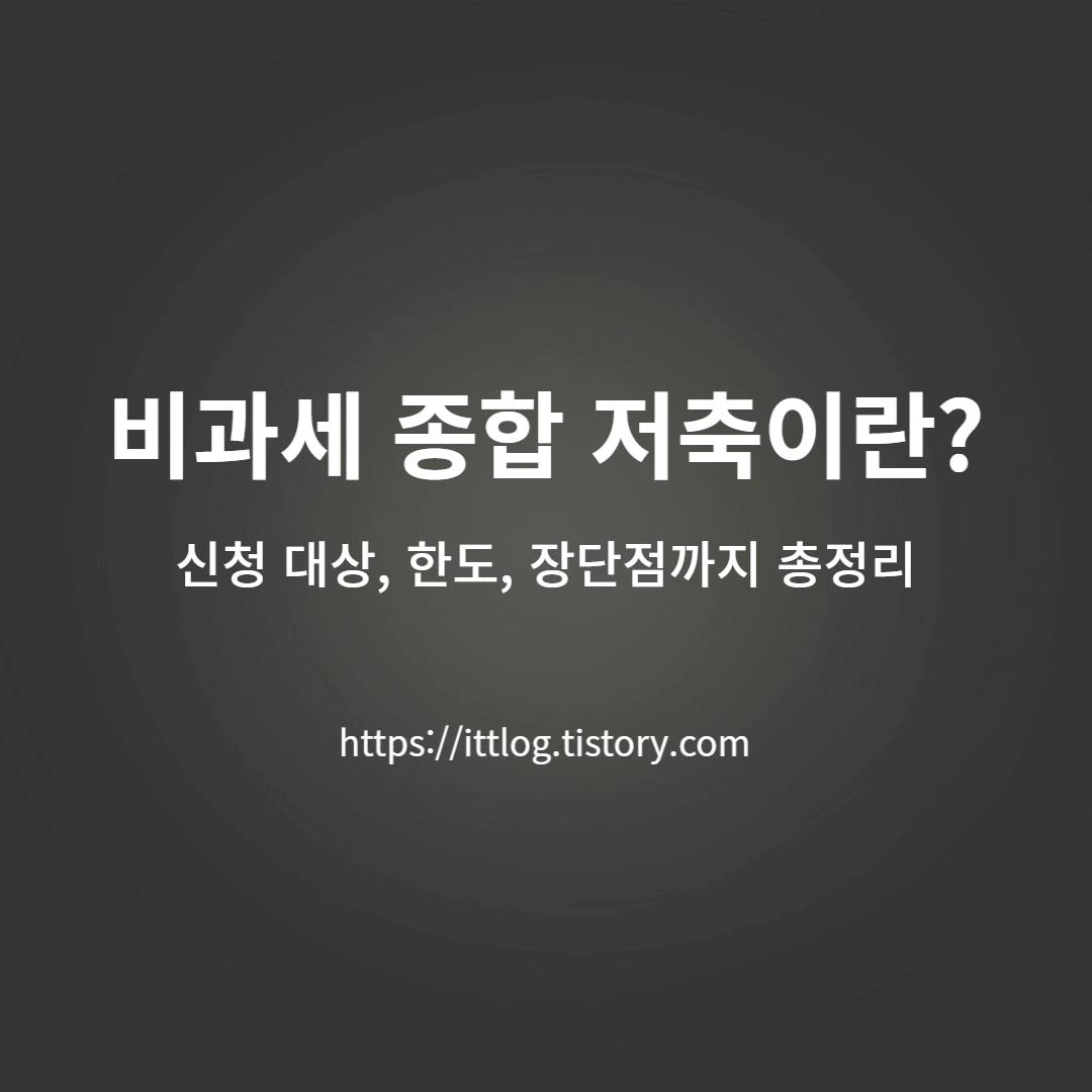 비과세-종합-저축