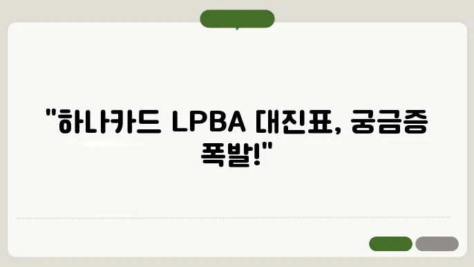 하나카드 lpba 대진표