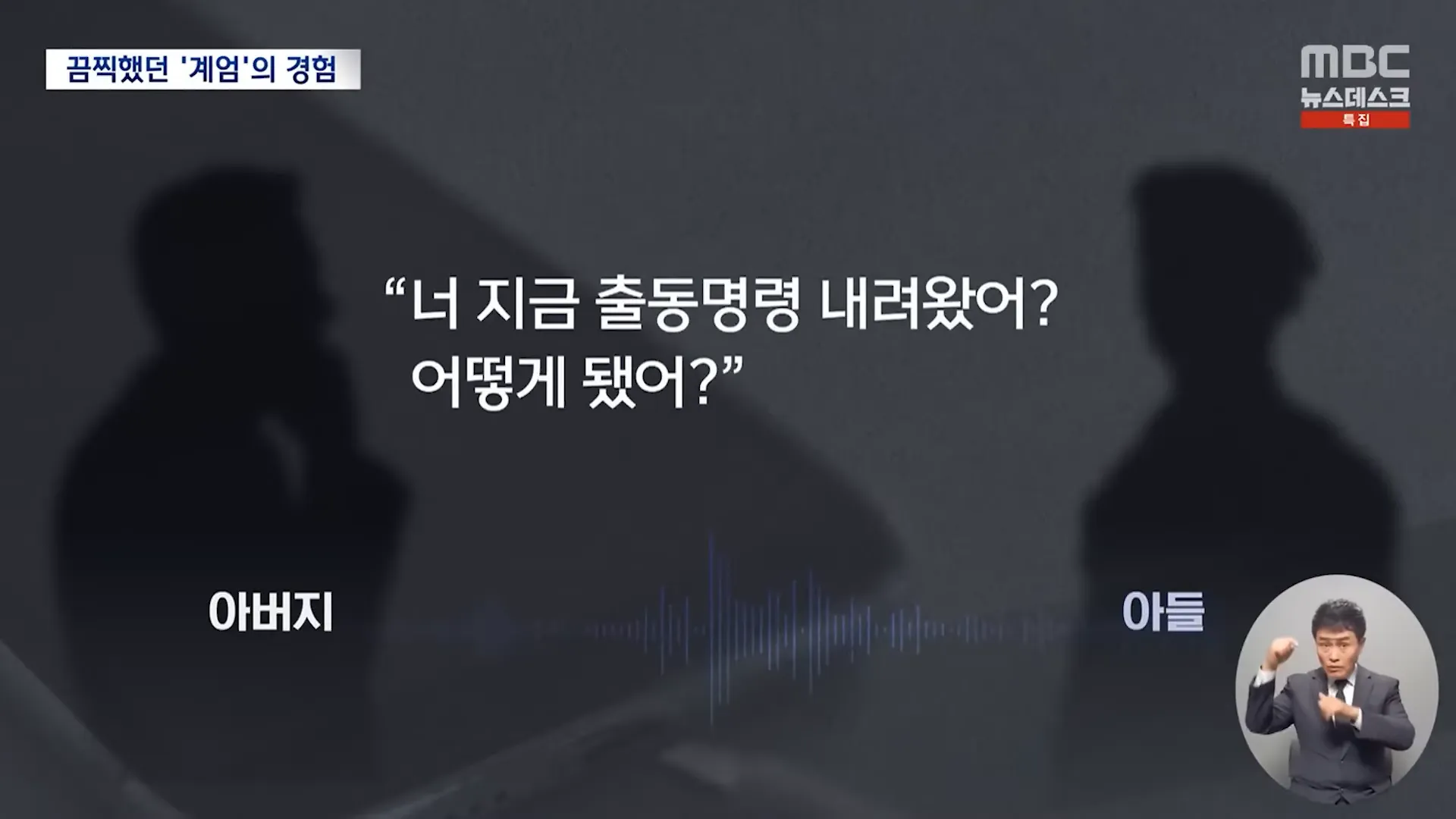 끔찍했던 '계엄'의 경험
아버지
“너 지금 출동명령 내려왔어? 어떻게 됐어?&quot;
아들