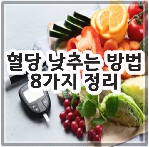 혈당 낮추는 방법 8가지 총정리